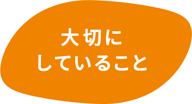大切にしていること